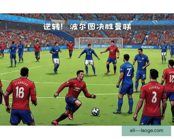 奥莫罗迪翁波尔图连连破门展现锋线恐怖威力 奥莫罗迪翁波尔图连连破门展现锋线恐怖威力